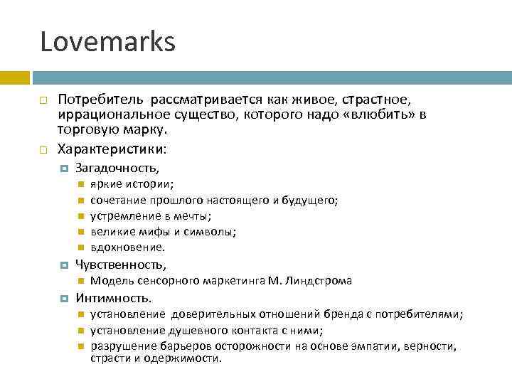 Lovemarks Потребитель рассматривается как живое, страстное, иррациональное существо, которого надо «влюбить» в торговую марку.