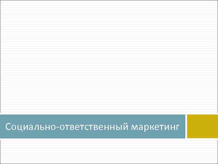 Социально-ответственный маркетинг 
