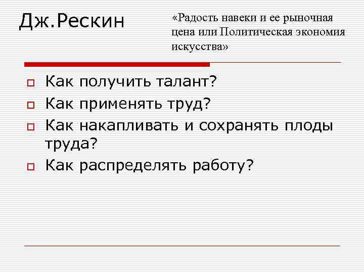 Дж. Рескин o o «Радость навеки и ее рыночная цена или Политическая экономия искусства»