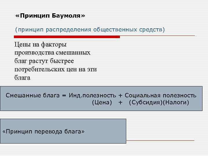  «Принцип Баумоля» (принцип распределения общественных средств) Цены на факторы производства смешанных благ растут