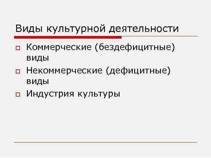 Виды культурной деятельности o o o Коммерческие (бездефицитные) виды Некоммерческие (дефицитные) виды Индустрия культуры
