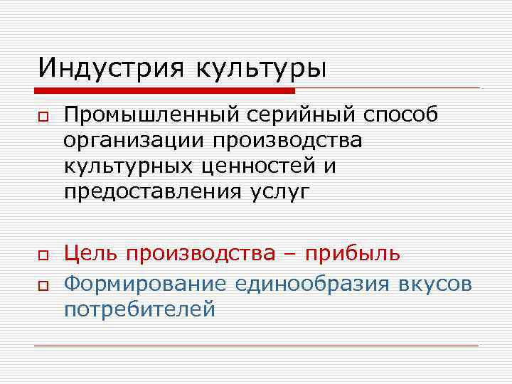 Культура промышленность. Концепция индустрии культуры. Современная индустрия культуры. Отрасли индустрии культуры. Промышленность и культура.