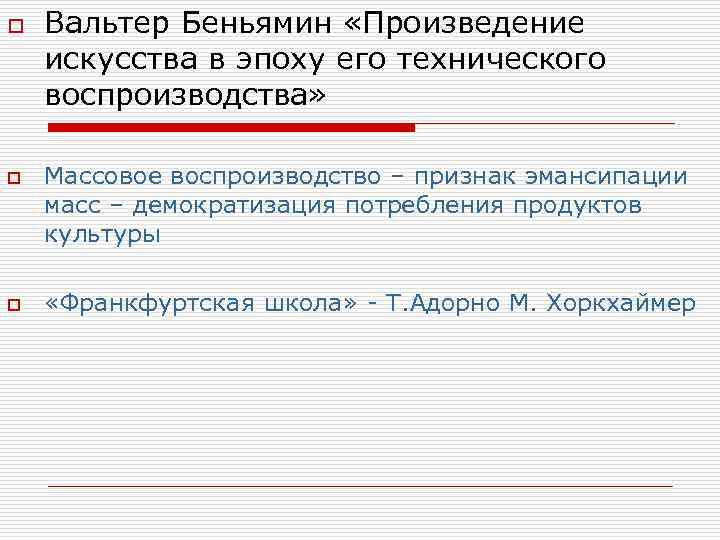 o o o Вальтер Беньямин «Произведение искусства в эпоху его технического воспроизводства» Массовое воспроизводство