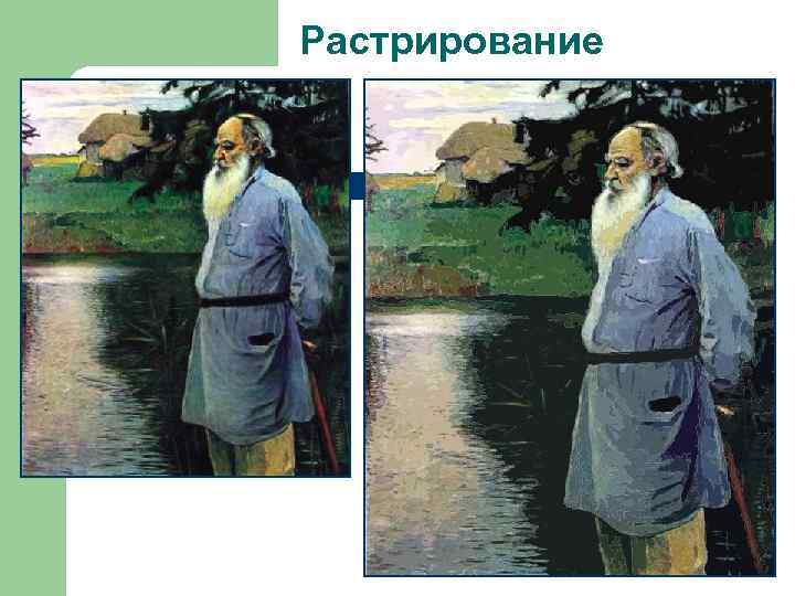 Растрирование 
