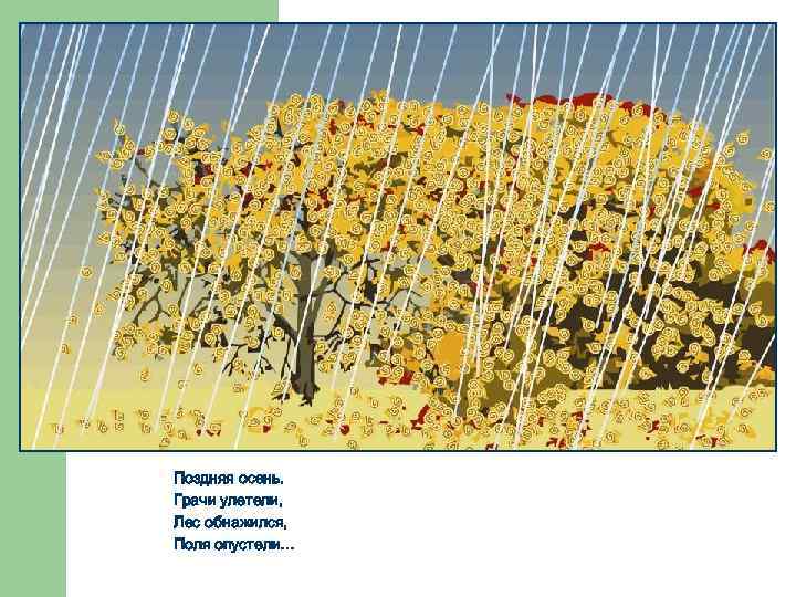 Картина Поздняя осень. Грачи улетели, Лес обнажился, Поля опустели… 