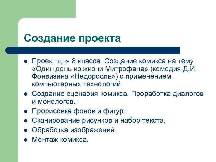 Создание проекта l l l Проект для 8 класса. Создание комикса на тему «Один