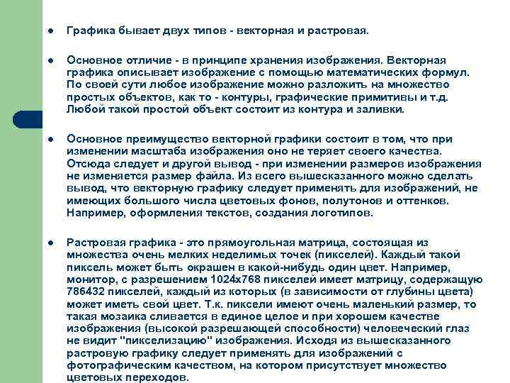 l Графика бывает двух типов - векторная и растровая. l Основное отличие - в