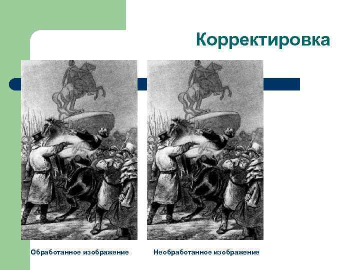 Корректировка Обработанное изображение Необработанное изображение 