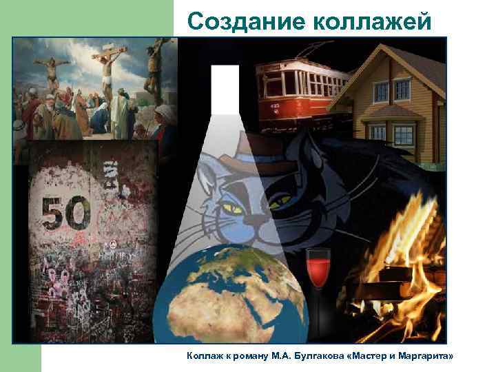 Создание коллажей Коллаж к роману М. А. Булгакова «Мастер и Маргарита» 