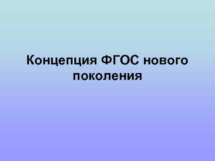 Концепция ФГОС нового поколения 