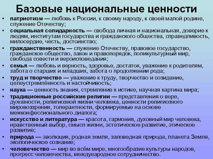 Базовые национальные ценности • • • патриотизм — любовь к России, к своему народу,