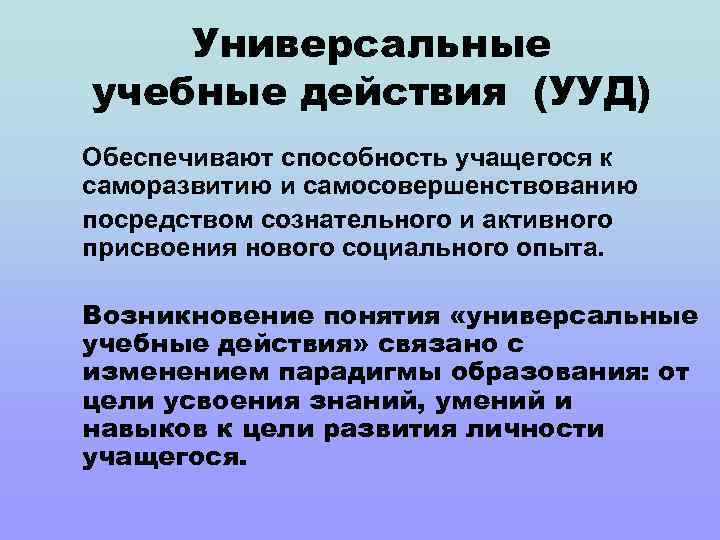 Универсальные учебные действия (УУД) Обеспечивают способность учащегося к саморазвитию и самосовершенствованию посредством сознательного и
