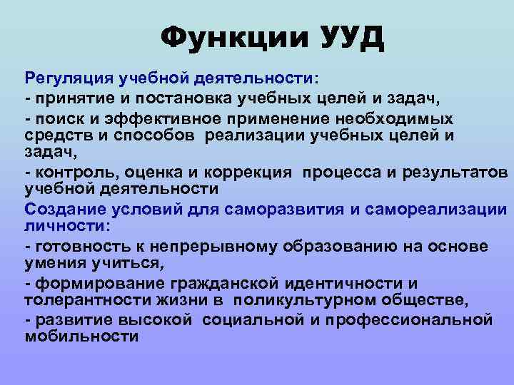 Функции УУД Регуляция учебной деятельности: - принятие и постановка учебных целей и задач, -