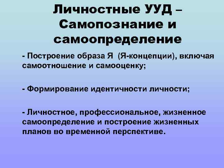 Личностные УУД – Самопознание и самоопределение - Построение образа Я (Я-концепции), включая самоотношение и