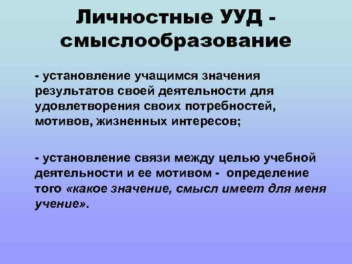 Личностные УУД смыслообразование - установление учащимся значения результатов своей деятельности для удовлетворения своих потребностей,