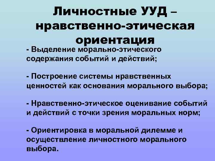 Личностные УУД – нравственно-этическая ориентация - Выделение морально-этического содержания событий и действий; - Построение