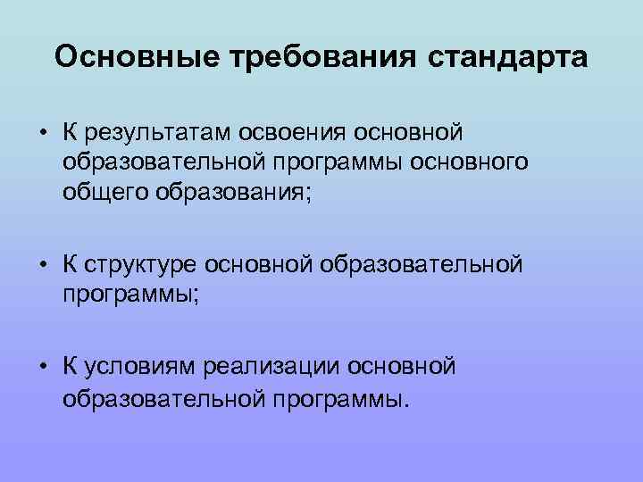 Основные требования стандарта • К результатам освоения основной образовательной программы основного общего образования; •