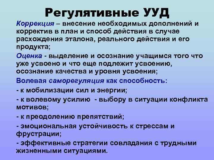 Регулятивные УУД Коррекция – внесение необходимых дополнений и корректив в план и способ действия