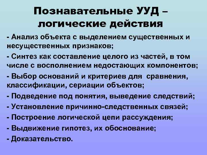 Познавательные УУД – логические действия - Анализ объекта с выделением существенных и несущественных признаков;