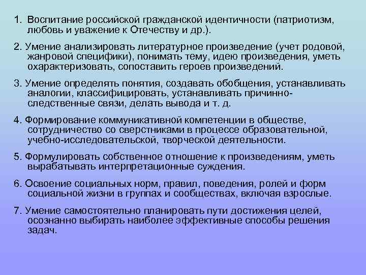 1. Воспитание российской гражданской идентичности (патриотизм, любовь и уважение к Отечеству и др. ).