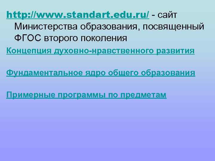 http: //www. standart. edu. ru/ - сайт Министерства образования, посвященный ФГОС второго поколения Концепция