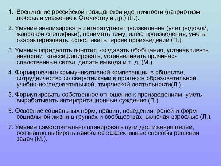1. Воспитание российской гражданской идентичности (патриотизм, любовь и уважение к Отечеству и др. )