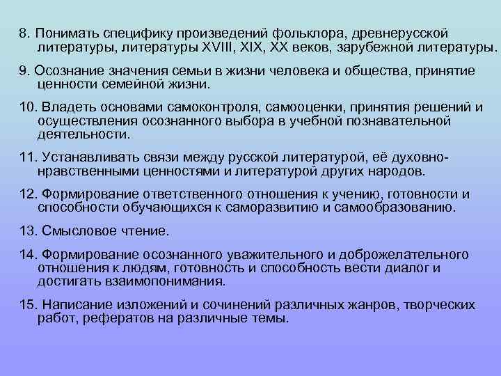 8. Понимать специфику произведений фольклора, древнерусской литературы, литературы XVIII, XIX, XX веков, зарубежной литературы.