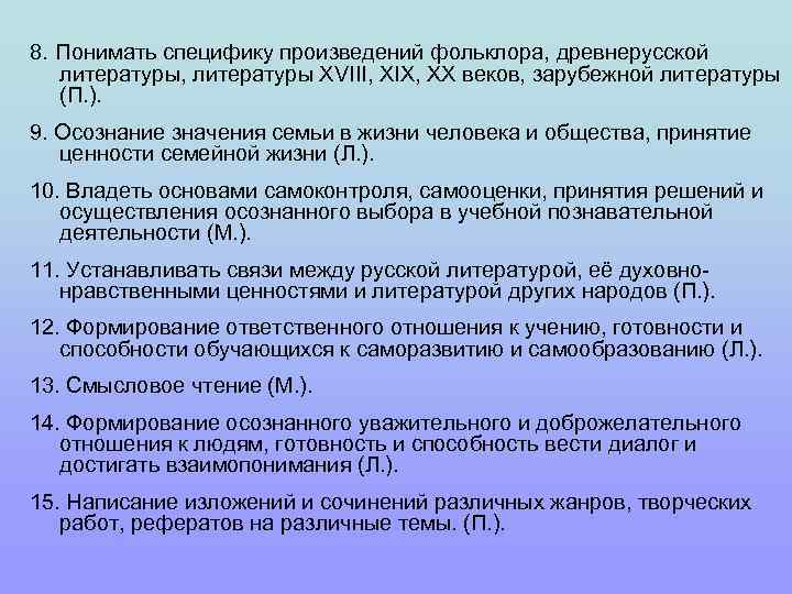 8. Понимать специфику произведений фольклора, древнерусской литературы, литературы XVIII, XIX, XX веков, зарубежной литературы