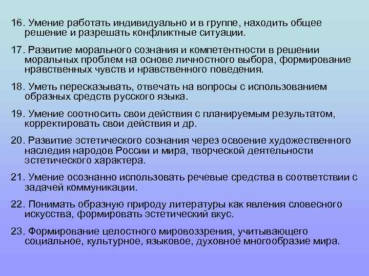 16. Умение работать индивидуально и в группе, находить общее решение и разрешать конфликтные ситуации.