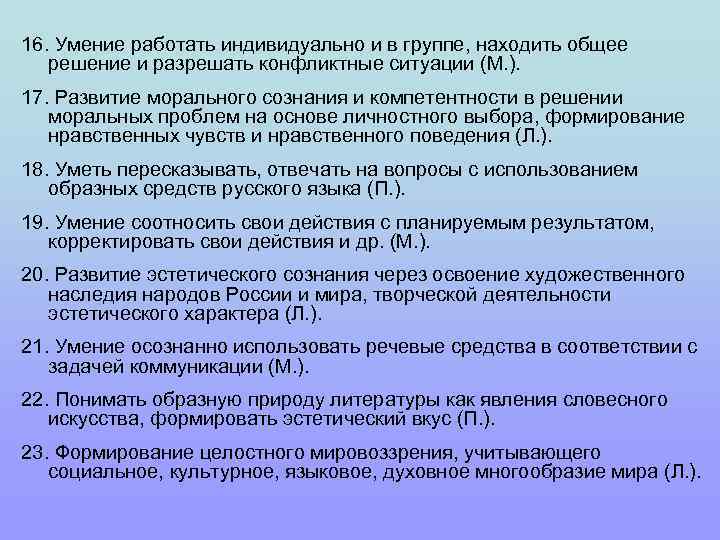 16. Умение работать индивидуально и в группе, находить общее решение и разрешать конфликтные ситуации