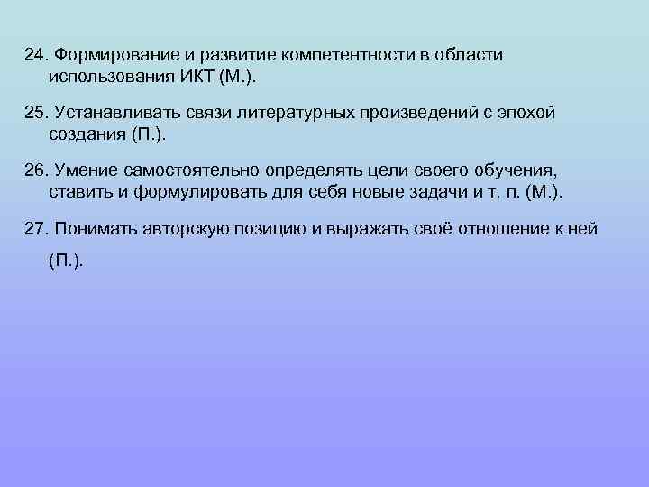 24. Формирование и развитие компетентности в области использования ИКТ (М. ). 25. Устанавливать связи