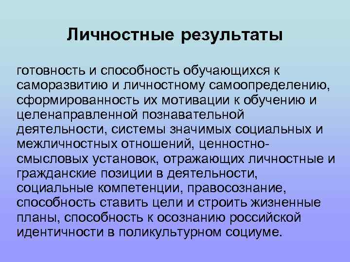 Личностные результаты готовность и способность обучающихся к саморазвитию и личностному самоопределению, сформированность их мотивации