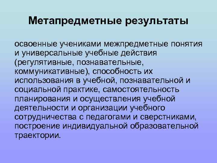 Метапредметные результаты освоенные учениками межпредметные понятия и универсальные учебные действия (регулятивные, познавательные, коммуникативные), способность