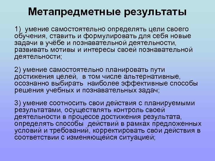 Метапредметные результаты 1) умение самостоятельно определять цели своего обучения, ставить и формулировать для себя