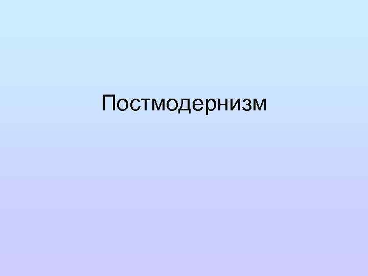 Постмодернизм 