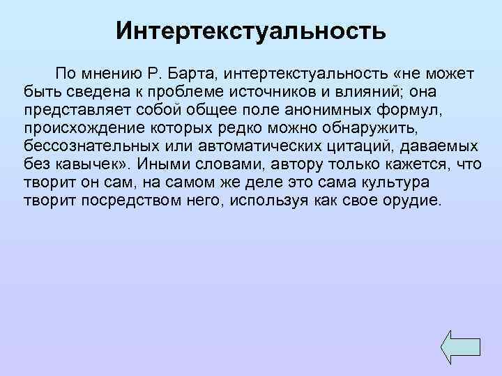 Интертекстуальность По мнению Р. Барта, интертекстуальность «не может быть сведена к проблеме источников и