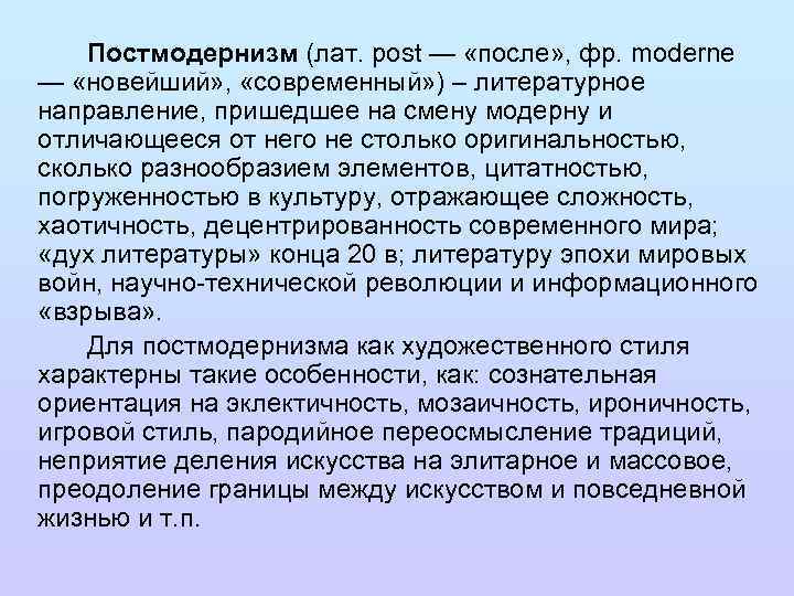 Постмодернизм (лат. post — «после» , фр. moderne — «новейший» , «современный» ) –