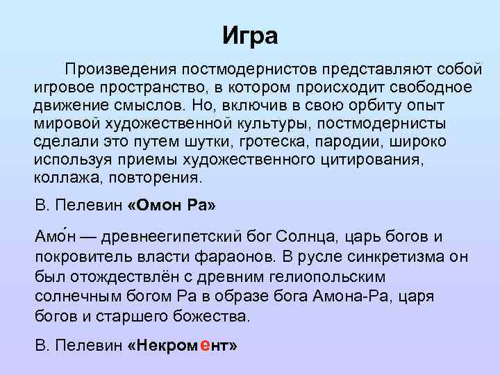 Игра Произведения постмодернистов представляют собой игровое пространство, в котором происходит свободное движение смыслов. Но,