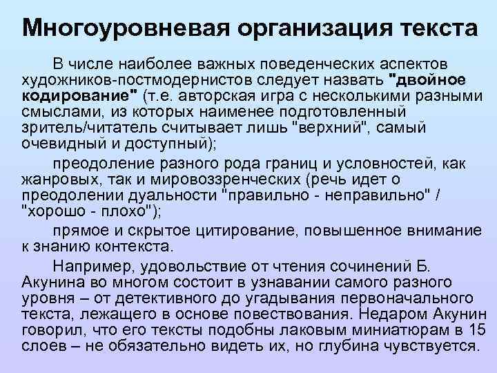 Многоуровневая организация текста В числе наиболее важных поведенческих аспектов художников-постмодернистов следует назвать 