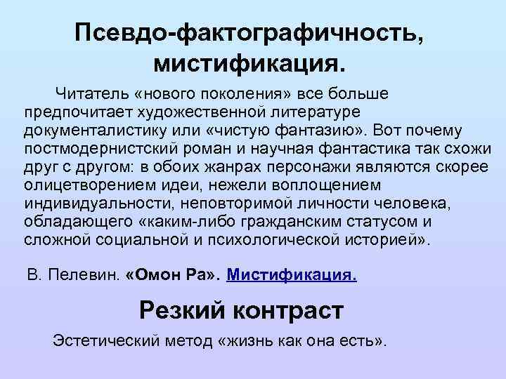 Псевдо-фактографичность, мистификация. Читатель «нового поколения» все больше предпочитает художественной литературе документалистику или «чистую фантазию»