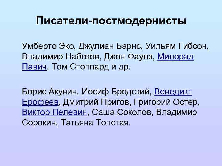 Писатели-постмодернисты Умберто Эко, Джулиан Барнс, Уильям Гибсон, Владимир Набоков, Джон Фаулз, Милорад Павич, Том