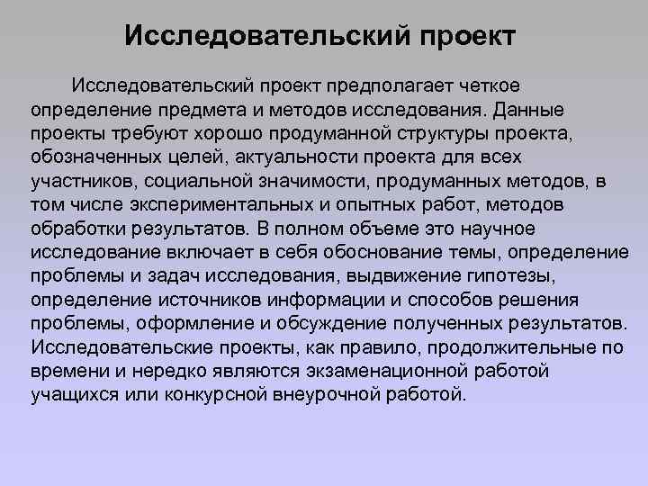 Исследовательский проект предполагает четкое определение предмета и методов исследования. Данные проекты требуют хорошо продуманной