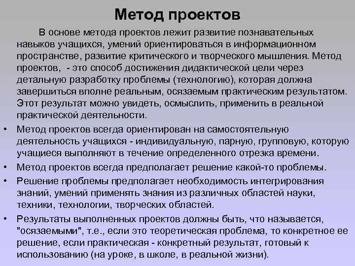 Метод проектов • • В основе метода проектов лежит развитие познавательных навыков учащихся, умений