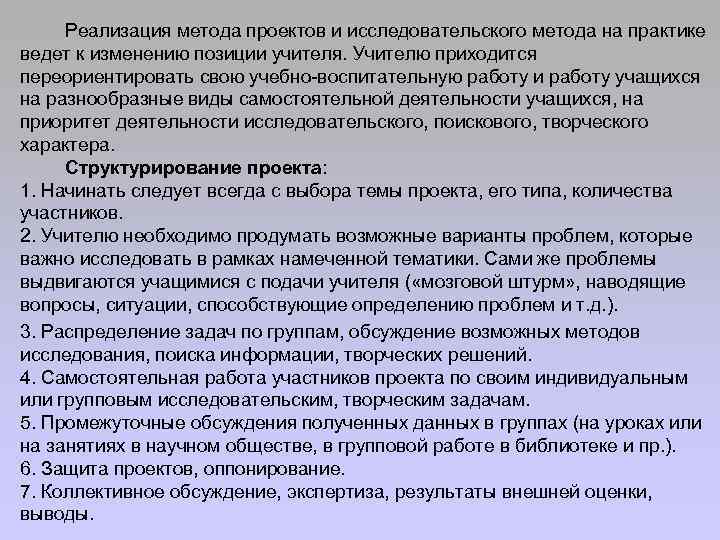 Реализация метода проектов и исследовательского метода на практике ведет к изменению позиции учителя. Учителю