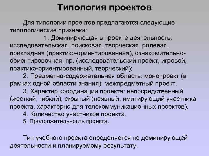 Типология проектов Для типологии проектов предлагаются следующие типологические признаки: 1. Доминирующая в проекте деятельность: