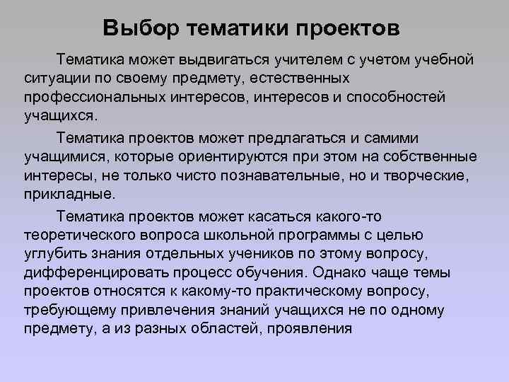 Выбор тематики проектов Тематика может выдвигаться учителем с учетом учебной ситуации по своему предмету,