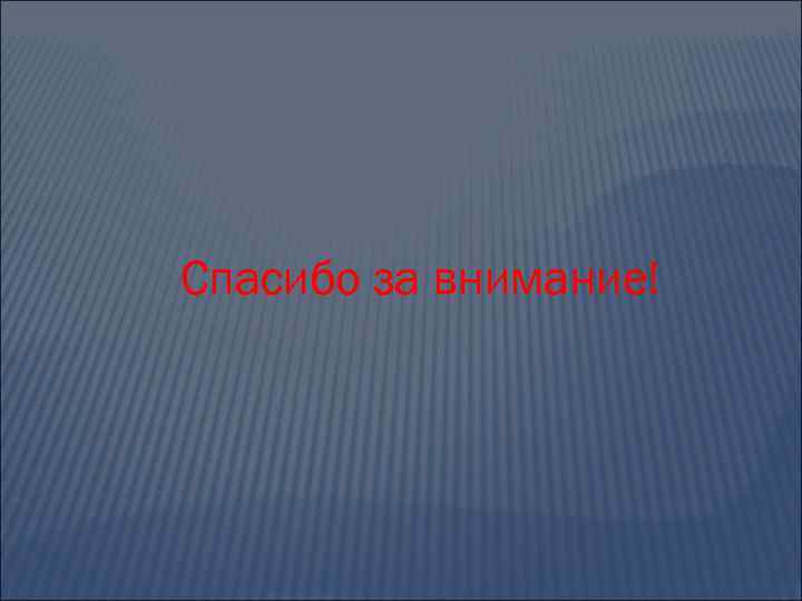 Спасибо за внимание! 