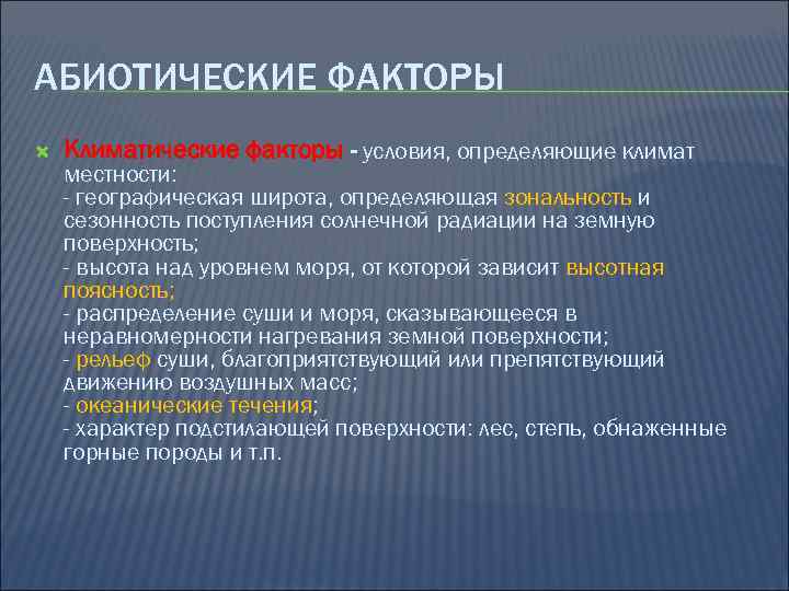 АБИОТИЧЕСКИЕ ФАКТОРЫ Климатические факторы - условия, определяющие климат местности: - географическая широта, определяющая зональность
