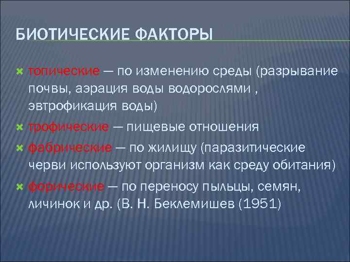 БИОТИЧЕСКИЕ ФАКТОРЫ топические — по изменению среды (разрывание почвы, аэрация воды водорослями , эвтрофикация
