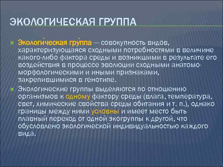 ЭКОЛОГИЧЕСКАЯ ГРУППА Экологи ческая гру ппа — совокупность видов, характеризующаяся сходными потребностями в величине